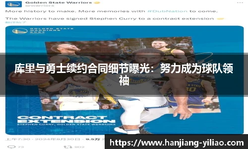库里与勇士续约合同细节曝光：努力成为球队领袖
