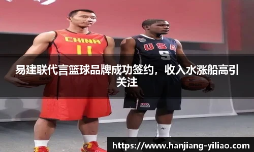 易建联代言篮球品牌成功签约，收入水涨船高引关注