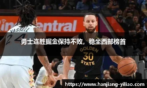 勇士连胜掘金保持不败，稳坐西部榜首