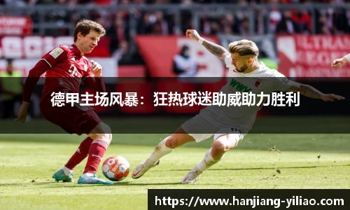 德甲主场风暴：狂热球迷助威助力胜利