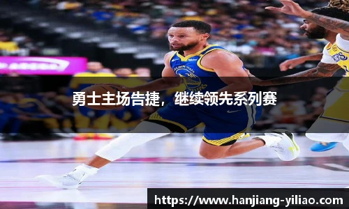 勇士主场告捷，继续领先系列赛