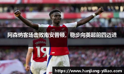 阿森纳客场击败南安普顿，稳步向英超前四迈进