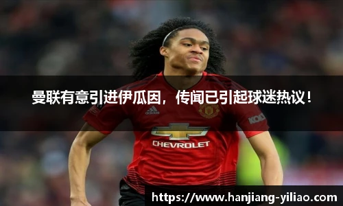 曼联有意引进伊瓜因，传闻已引起球迷热议！