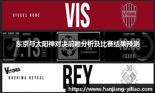 东京与太阳神对决前瞻分析及比赛结果预测