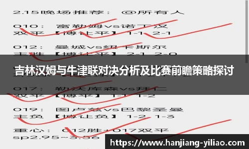 吉林汉姆与牛津联对决分析及比赛前瞻策略探讨