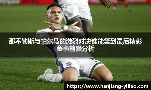 那不勒斯与帕尔马的激烈对决谁能笑到最后精彩赛事前瞻分析