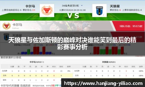 天狼星与佐加斯顿的巅峰对决谁能笑到最后的精彩赛事分析
