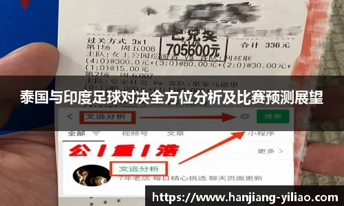 泰国与印度足球对决全方位分析及比赛预测展望