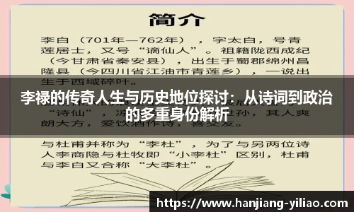 李禄的传奇人生与历史地位探讨：从诗词到政治的多重身份解析