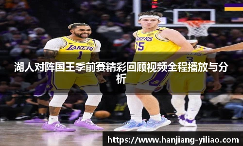 湖人对阵国王季前赛精彩回顾视频全程播放与分析