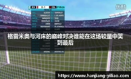 格雷米奥与河床的巅峰对决谁能在这场较量中笑到最后