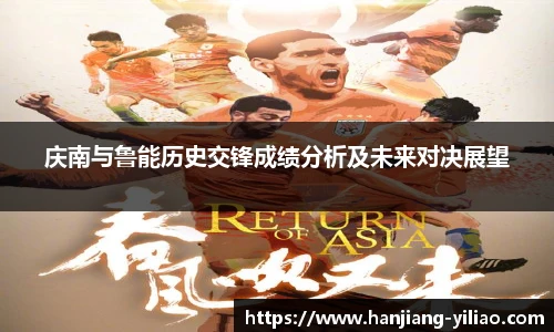 庆南与鲁能历史交锋成绩分析及未来对决展望