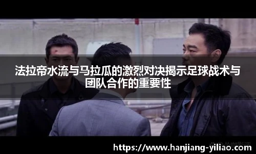 法拉帝水流与马拉瓜的激烈对决揭示足球战术与团队合作的重要性