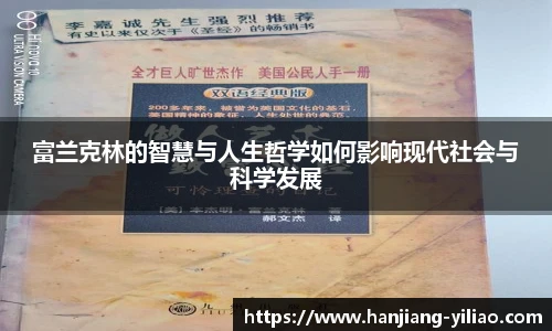 富兰克林的智慧与人生哲学如何影响现代社会与科学发展