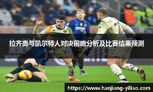拉齐奥与凯尔特人对决前瞻分析及比赛结果预测