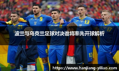波兰与乌克兰足球对决谁将率先开球解析