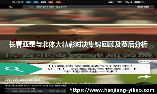长春亚泰与北体大精彩对决集锦回顾及赛后分析