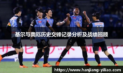 基尔与奥厄历史交锋记录分析及战绩回顾