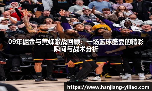 09年掘金与黄蜂激战回顾：一场篮球盛宴的精彩瞬间与战术分析