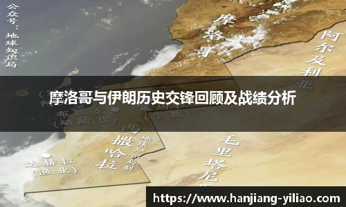 摩洛哥与伊朗历史交锋回顾及战绩分析