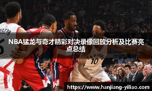 NBA猛龙与奇才精彩对决录像回放分析及比赛亮点总结