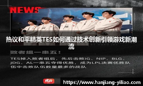 热议和平精英TES如何通过技术创新引领游戏新潮流