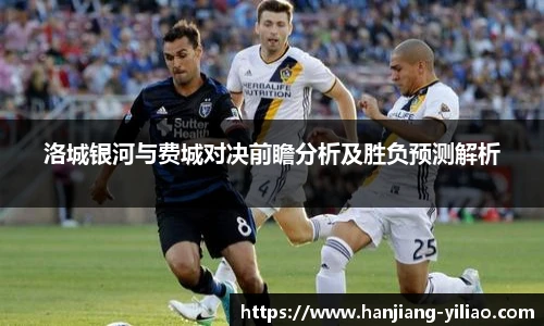 洛城银河与费城对决前瞻分析及胜负预测解析