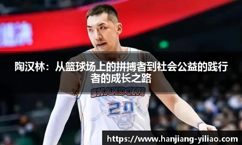 陶汉林：从篮球场上的拼搏者到社会公益的践行者的成长之路