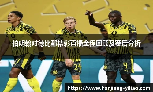 伯明翰对德比郡精彩直播全程回顾及赛后分析