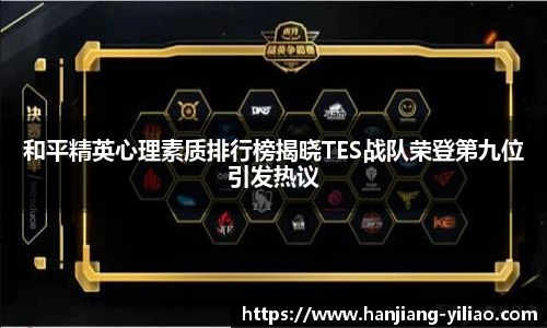 和平精英心理素质排行榜揭晓TES战队荣登第九位引发热议