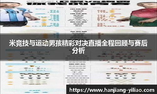 米竞技与运动男孩精彩对决直播全程回顾与赛后分析