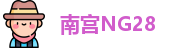南宫28